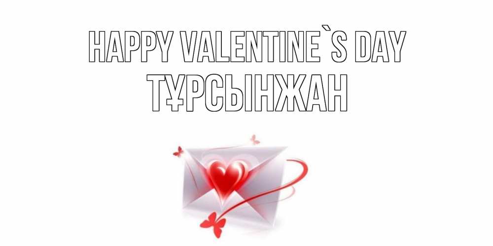 Greetings card с именем, ТҰРСЫНЖАН Happy Valentine`s Day валентинка с сердечком на 14 февраля для лучше красотки Greetings with text for free download 